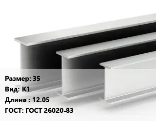 Двутавровая балка 35 К1 L=12.05 ГОСТ: ГОСТ 26020-83